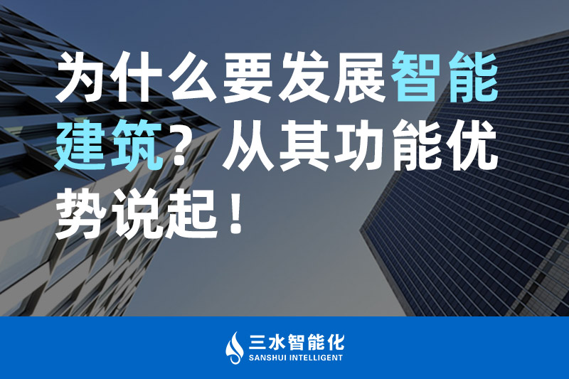 三水智能化為什么要發展智能建筑？從其功能優勢說起！