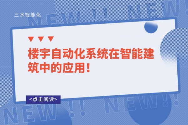 樓宇自動化系統(tǒng)在智能建筑中的應用！