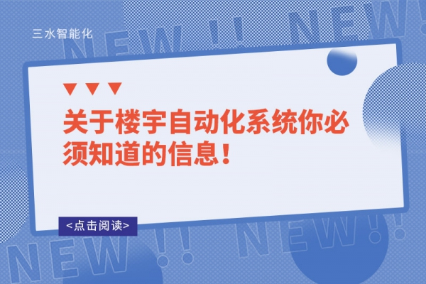 關(guān)于樓宇自動化系統(tǒng)你必須知道的信息！