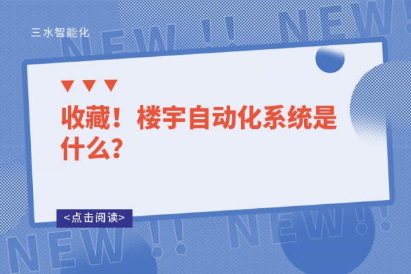 收藏！樓宇自動化系統(tǒng)是什么？