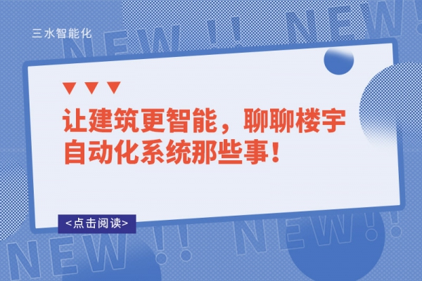 讓建筑更智能，聊聊樓宇自動化系統(tǒng)那些事！