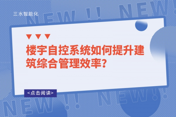 樓宇自控系統(tǒng)如何提升建筑綜合管理效率？
