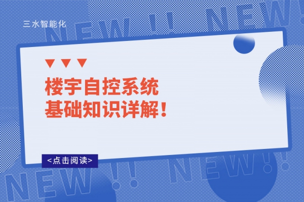 樓宇自控系統基礎知識詳解！