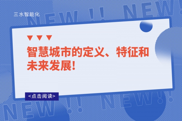 智慧城市的定義、特征和未來發展!