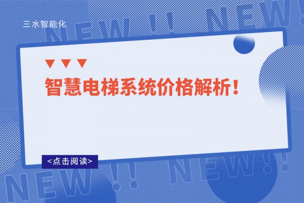 智慧電梯系統價格解析！