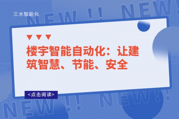 樓宇智能自動化：讓建筑智慧、節能、安全